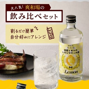 爽和場（サワーバー）飲み比べ3本セット _ 爽和場 サワーバー 飲み比べ 500ml 3本 レモンサワーの素 割るだけ 糖類ゼロ プリン体ゼロ フレーバー レモン もも キウイ あまおう レモンサワー サワー リキュール お酒 福岡県 久留米市 送料無料  〔Ew006-1〕