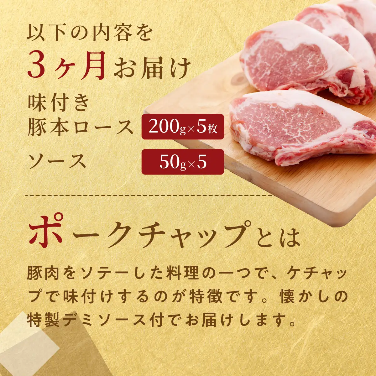 【3ヶ月定期便】カネカン竹内　ポークチャップ（懐かしの特製デミソース付）200g×5枚 MROA127