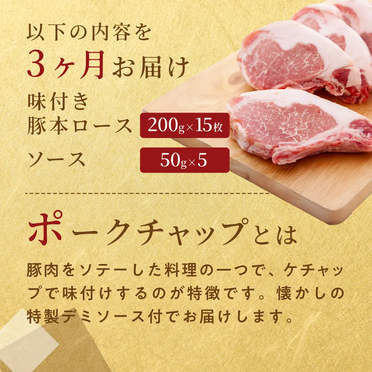 【3ヶ月定期便】カネカン竹内　ポークチャップ（懐かしの特製デミソース付）200g×15枚 MROA129