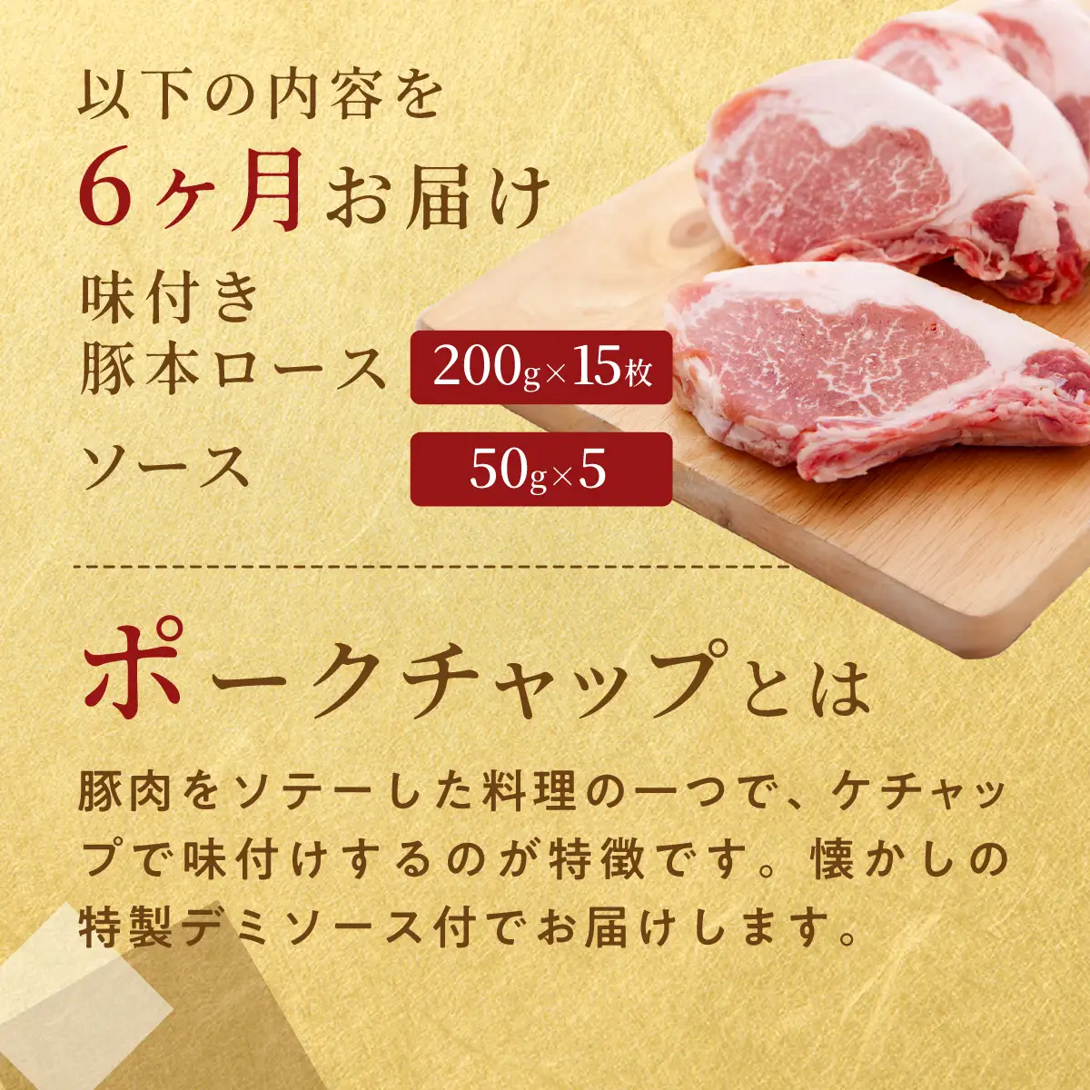 【6ヶ月定期便】カネカン竹内　ポークチャップ（懐かしの特製デミソース付）200g×15枚 MROA132