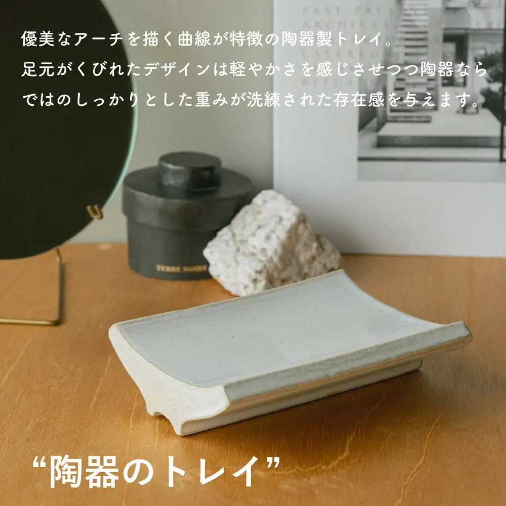 [HIJICA]Arch Tray ホワイト　HJC-13WT
