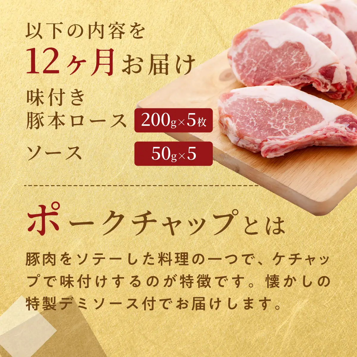 【12ヶ月定期便】カネカン竹内　ポークチャップ（懐かしの特製デミソース付）200g×5枚 MROA133