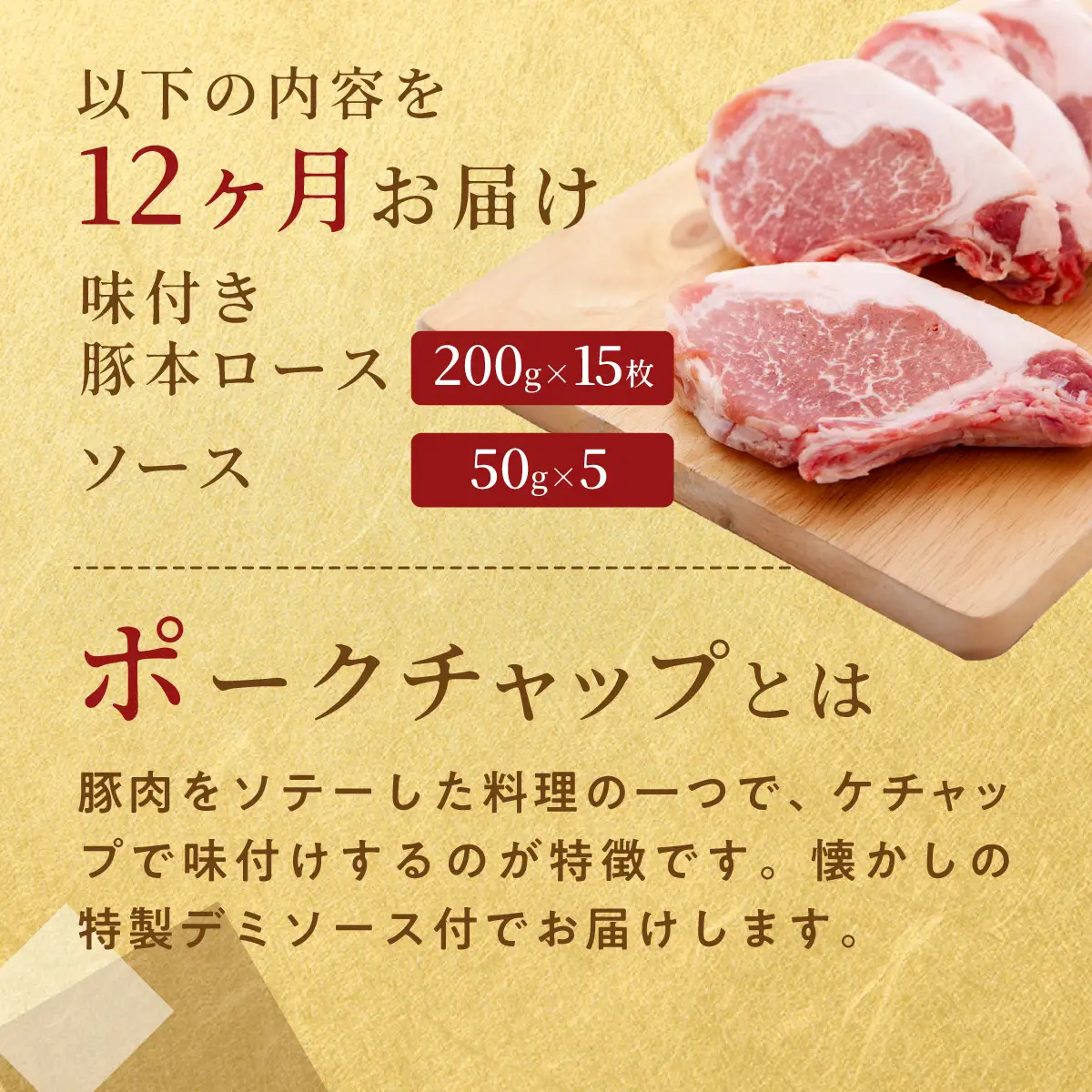 【12ヶ月定期便】カネカン竹内　ポークチャップ（懐かしの特製デミソース付）200g×15枚 MROA135