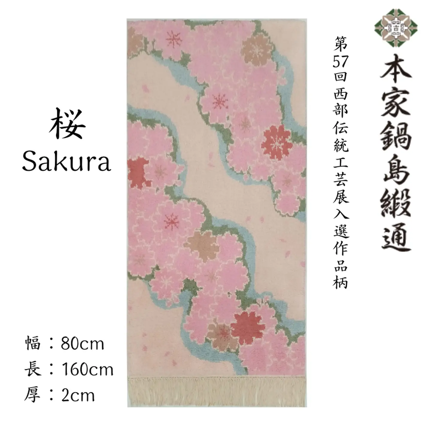第57回西部伝統工芸展入選作品柄　桜「Sakura」 鍋島緞通 ：D326-001