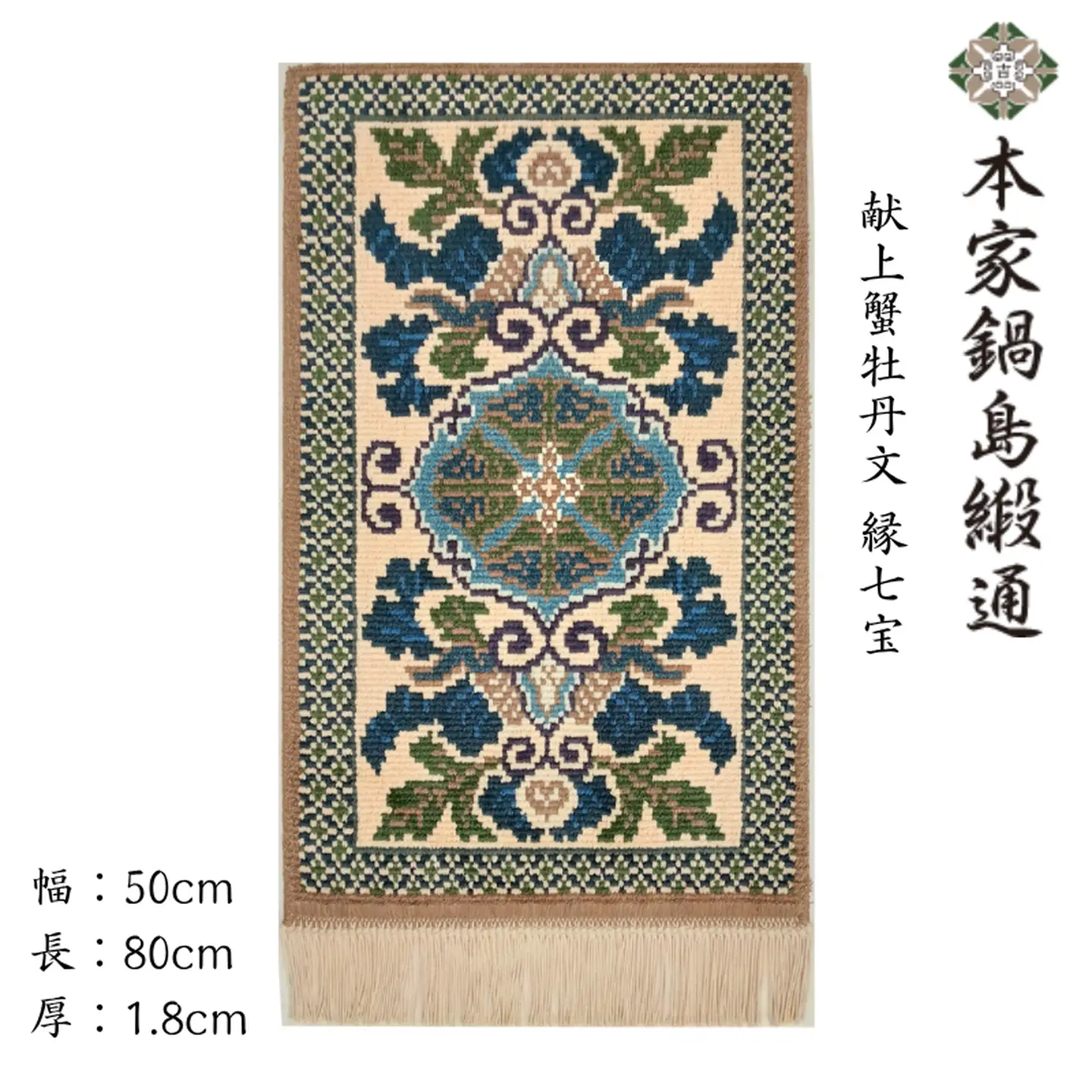 献上蟹牡丹文 縁七宝「Kenjoganibotanmon Fuchishippo」 鍋島緞通 ：D103-001
