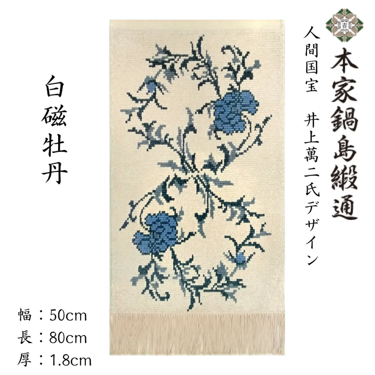 人間国宝　井上萬二氏デザイン 白磁牡丹「Hakuji Botan」 鍋島緞通 ：D108-001