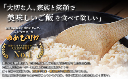 【2025年産】北海道産 特別栽培米 ゆめぴりか 玄米 10kg（無化学肥料・農薬不使用）【25140】