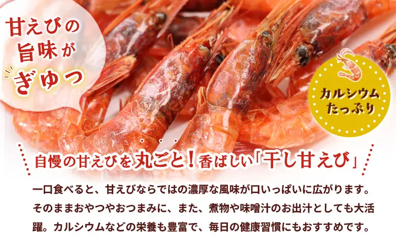 まるごと甘えび（干し甘えび）30g×1袋【06119】