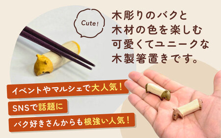 バクの箸置き 5匹セット 箸置き[AEDI003]