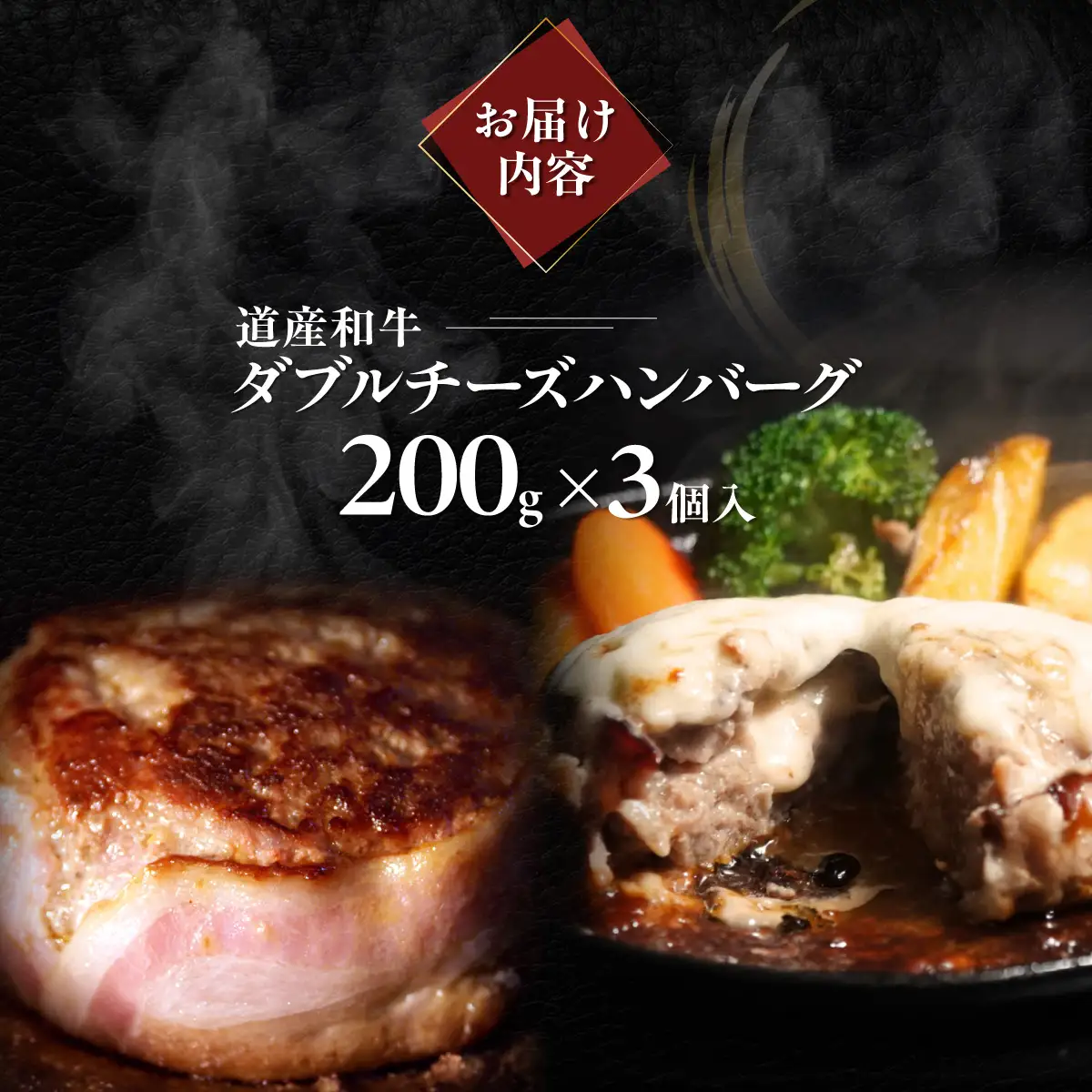 道産和牛ダブルチーズハンバーグ（200g）3個入り MROA179