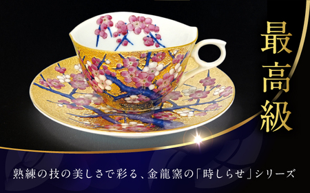 【金龍窯】金彩梅絵 珈琲碗[UBP022]コーヒーカップ