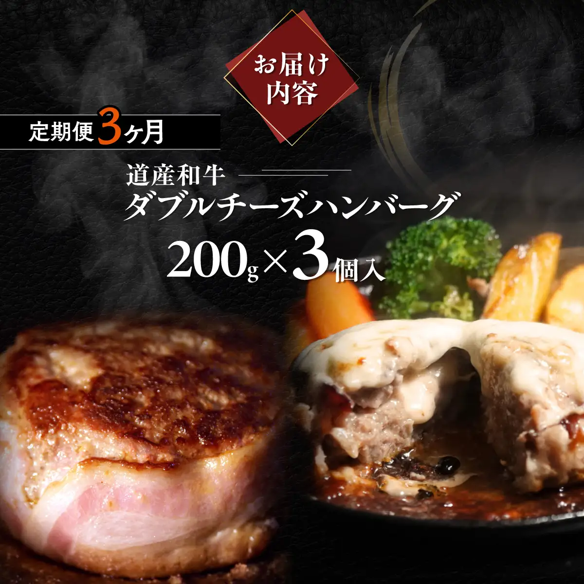 【3ヶ月定期便】道産和牛ダブルチーズハンバーグ（200g）3個入り MROA182
