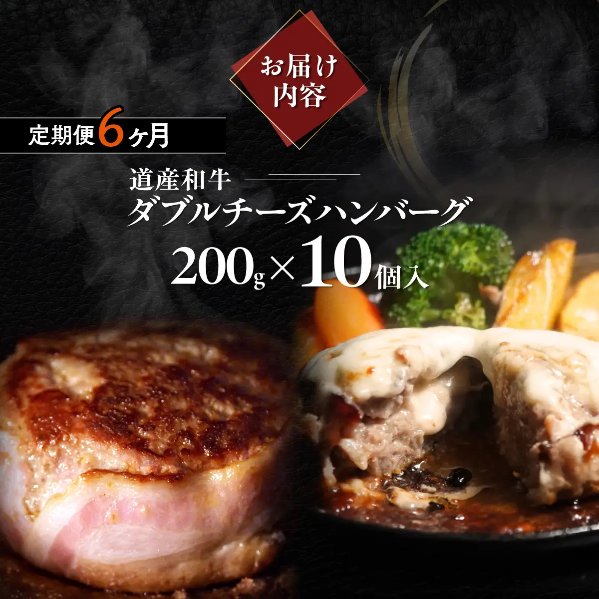 【6ヶ月定期便】道産和牛ダブルチーズハンバーグ（200g）10個入り MROA183
