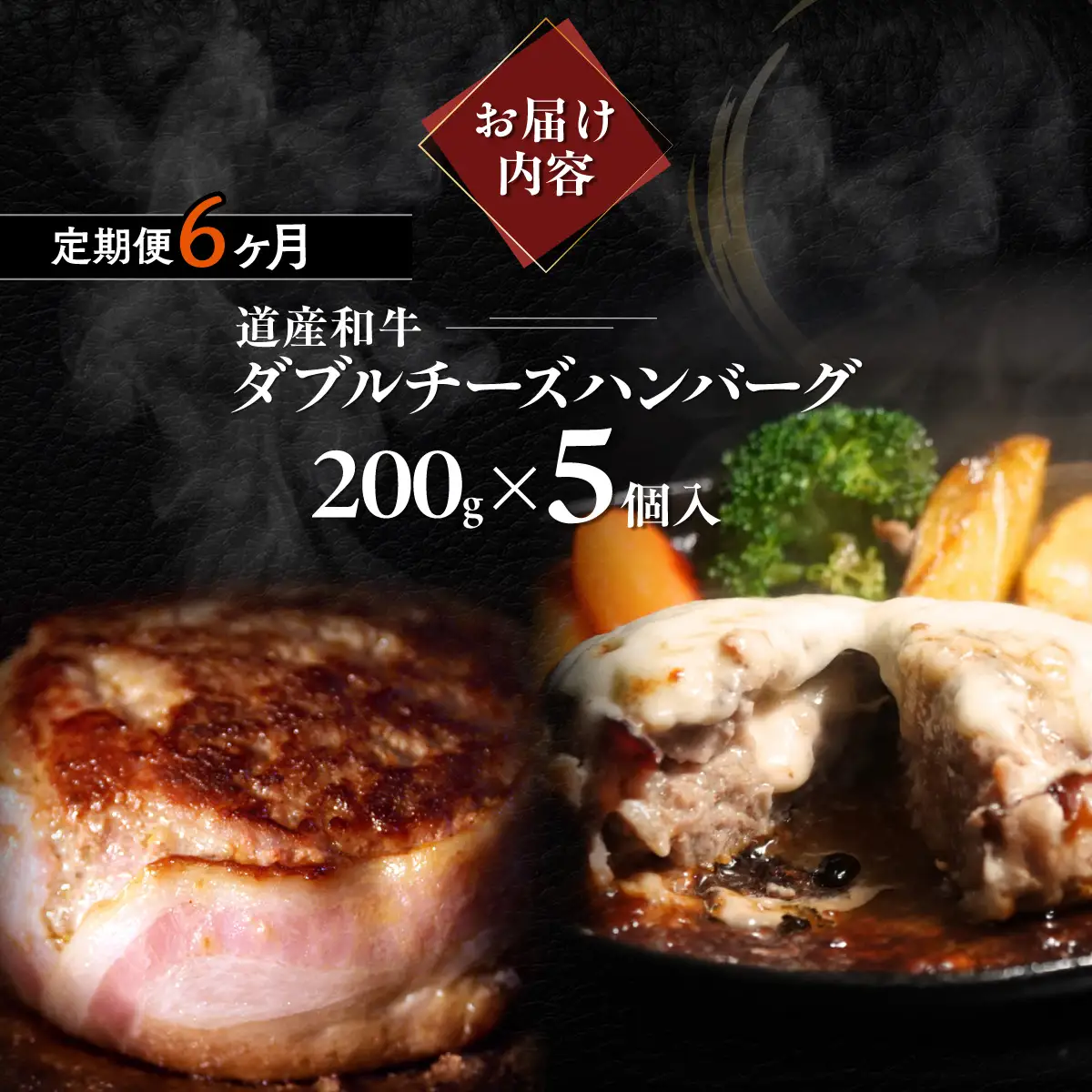 【6ヶ月定期便】道産和牛ダブルチーズハンバーグ（200g）5個入り MROA184
