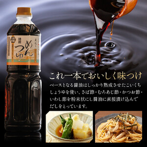 ユーメン醤油の蔵特製めんつゆの詰め合わせ　1L×6本