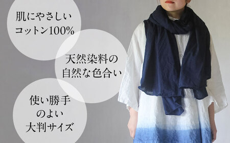 草木染め コットンショール 【群青色】　/ 大判 ショール ストール 草木染め 綿 綿100 ファッション 小物 レディース メンズ ギフト 贈答 プレゼント / 大村市 / ISTIST[ACZW051]