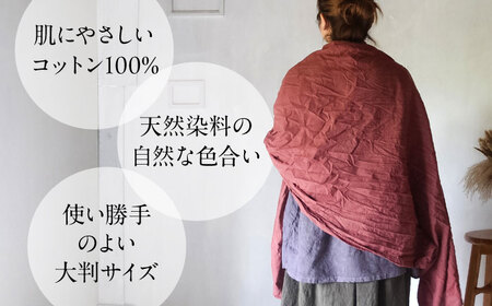 草木染め コットンショール 【小豆色】　/ 大判 ショール ストール 草木染め 綿 綿100 ファッション 小物 レディース メンズ ギフト 贈答 プレゼント / 大村市 / ISTIST[ACZW052]