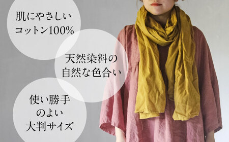 草木染め コットンショール 【柑子色】　/ 大判 ショール ストール 草木染め 綿 綿100 ファッション 小物 レディース メンズ ギフト 贈答 プレゼント / 大村市 / ISTIST[ACZW053]