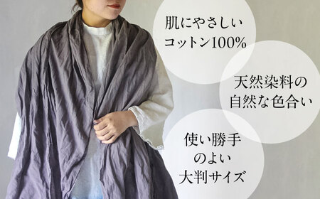 草木染め コットンショール 【淡藤色】　/ 大判 ショール ストール 草木染め 綿 綿100 ファッション 小物 レディース メンズ ギフト 贈答 プレゼント / 大村市 / ISTIST[ACZW054]