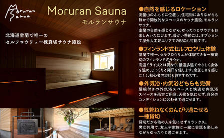 Moruran Sauna 2時間利用券(1名様分) - フィンランド式サウナ MROBP001