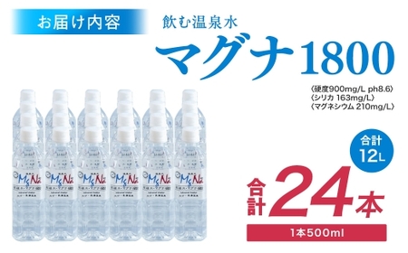 硬水 ミネラルウォーター 「マグナ1800」 500ml×24本 計12L