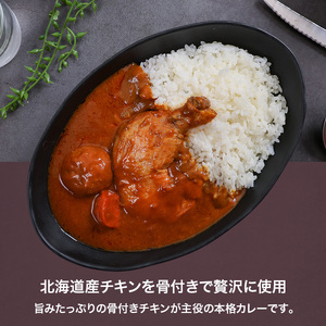 北海道発 骨付きチキンカレー 330g 10個セットen01-00232