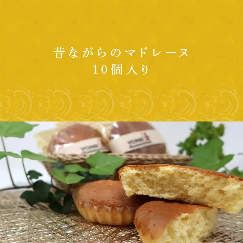 マドレーヌ 10個入り バター・アーモンドの香り漂う焼き菓子 焼き菓子