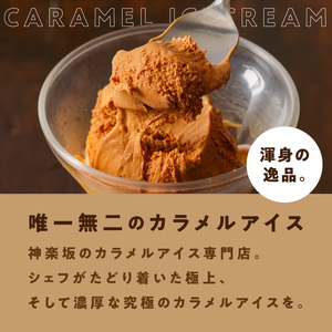 [神楽坂あいす]ぜいたくカラメル（6個セット） 0158-001-S07