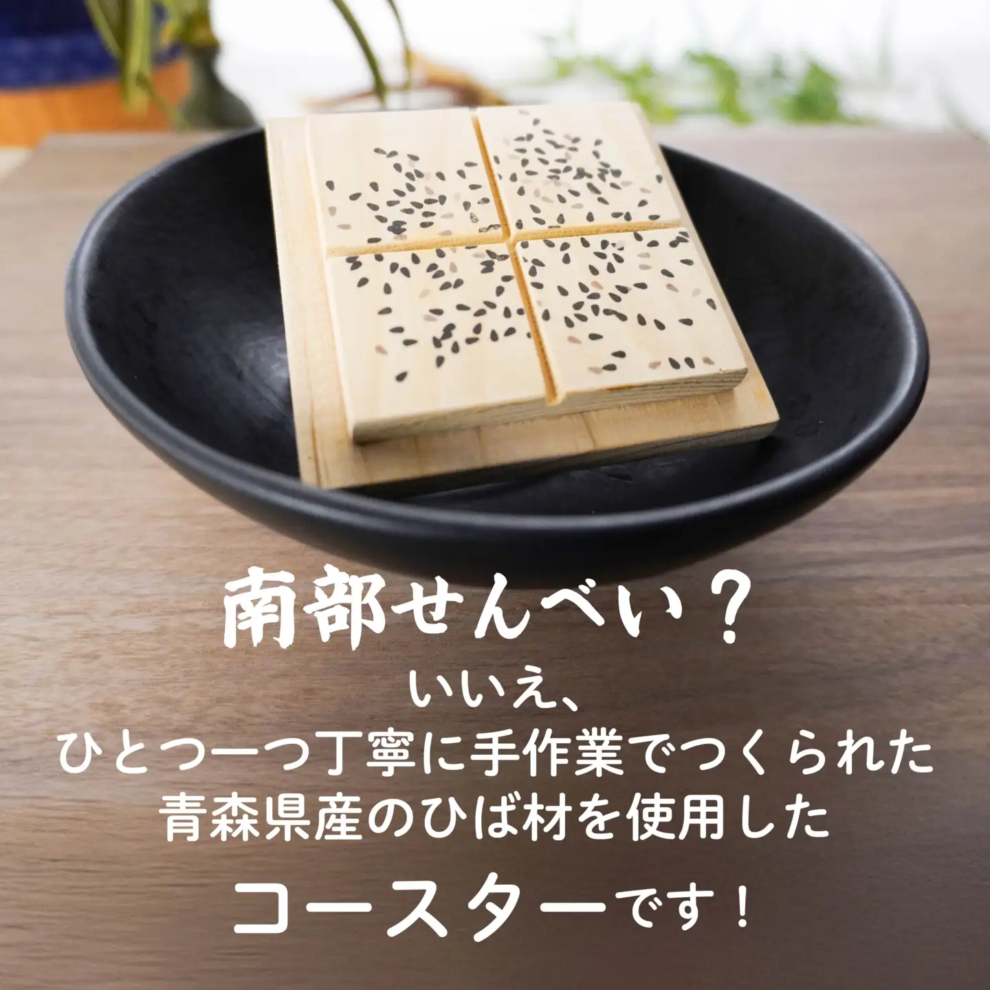 こびりっコースター 〈あめせんべい〉 青森県産ひば材使用 コースター 青森県 八戸市