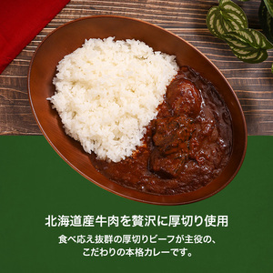 北海道発厚切りビーフカレー 250g 6個セットen01-00237