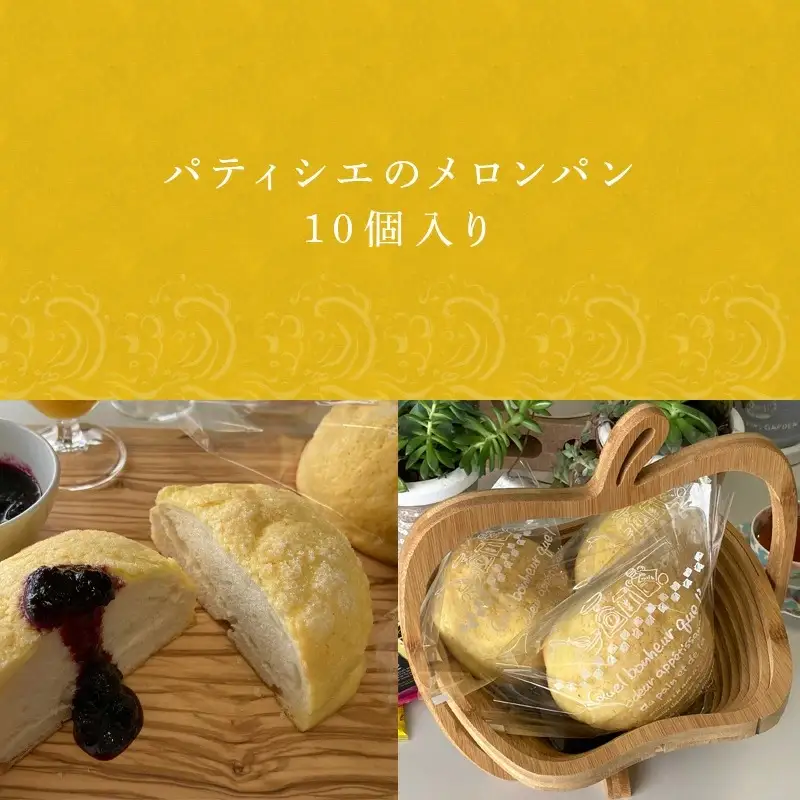 メロンパン 10個入り 小麦粉の調合にこだわりバターをふんだんに使用した生地が絶品です
