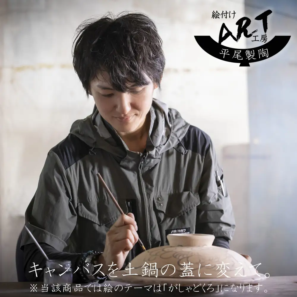 【萬古焼(ばんこやき)】暮らしの美術品 絵付けアーティストの個性が光るHandmade土鍋。絵付けART工房・平尾製陶 土鍋9号「がしゃどくろ」【手描き 土鍋 ハンドメイド アート デザイン 鍋  家庭用 4人用 4人前 家族 冬 煮込み 手芸 工芸 三重県 四日市市 ふるさと納税】