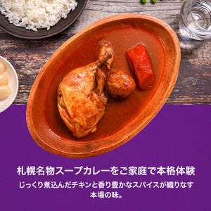 本場札幌スープカレーチキン 350g 10個セットen01-00242