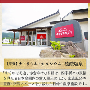 「おくのほそ道」赤倉ゆけむり館　入浴回数券　【小学生26回券】