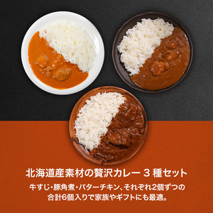 北海道産牛・豚・鶏カレー3種6個セットen01-00246