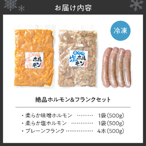 絶品ホルモン＆フランクセット