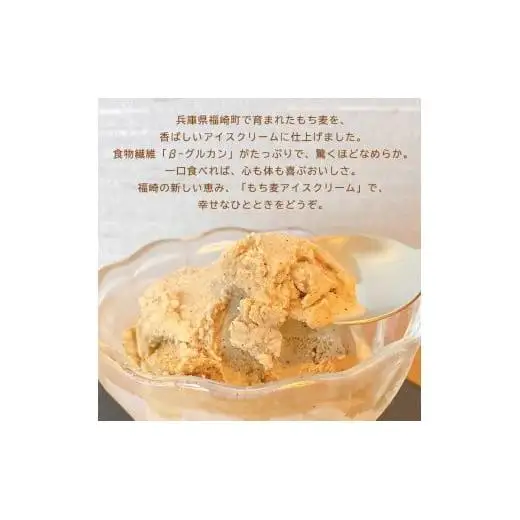 もち麦アイスクリーム 12個入 福崎町産もち麦使用 アイスクリーム もち麦