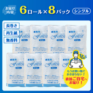 96ロール相当 2倍巻 トイレットペーパー フォレスト シングル 48ロール(6R×8) 無香 再生紙100％ 芯なし 長巻 取り換え頻度軽減 省スペース エコ 防災 備蓄 日用品 生活用品 生活必需品 消耗品 富士市 [sf112-001]
