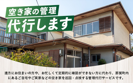 那賀町空き家管理サービス(年2回)【徳島県 那賀町 空き家 空き家管理 管理 代行 代行サービス 家 実家 住宅 留守番 見守り 空家管理 不在宅 防犯対策】NC-2