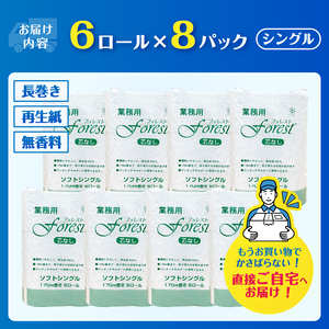 144ロール相当 3倍巻 トイレットペーパー フォレスト シングル 48ロール(6R×8) 無香 再生紙100％ 芯なし 長巻 取り換え頻度軽減 省スペース エコ 防災 備蓄 日用品 生活用品 生活必需品 消耗品 富士市 [sf112-002]