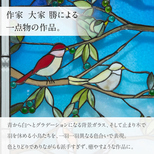 ステンドグラス「止まり木の小鳥たちのパネル」手作り 創作ステンドグラス工房 ビッグハウス 生駒市 家具 インテリア ガラス 工芸品 プレゼント用 ギフトお取り寄せ 送料無料