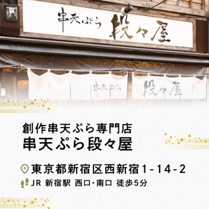 創作串天ぷら専門店【串天ぷら段々屋】お食事券1万円分（1000円×10枚） 0159-001-S07