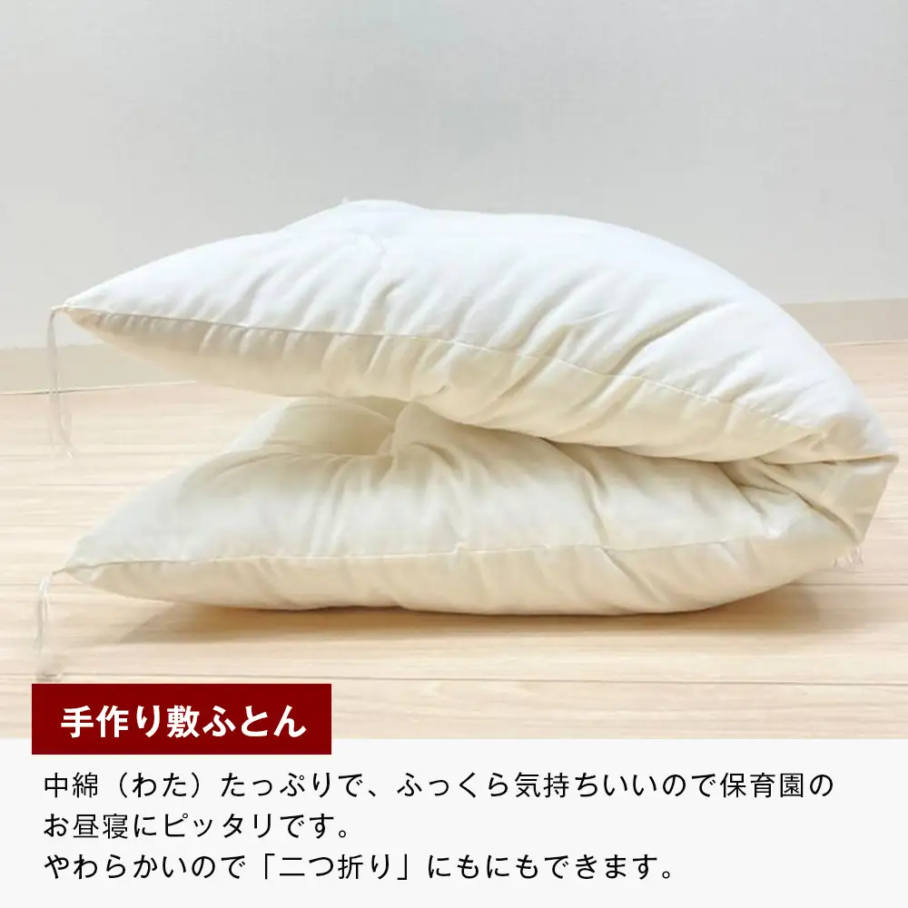約60×90cm ミニサイズ 手作り 保育園 お昼寝敷布団 綿100％ 1.5kg入