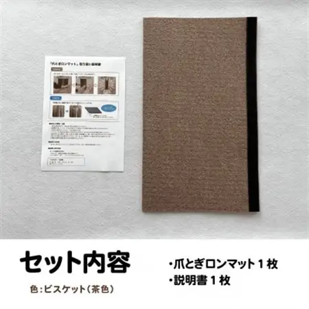 爪とぎロンマット ビスケット色【1674657】