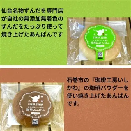 ZUNDAあんぱん＆珈琲あんぱん 各10個(計20個)【配送不可地域：離島】【1645059】