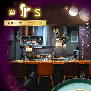 【人形町　フレンチ】ars 古典的フレンチを現代風に「ムニュ・オートクチュール」食事券2名様分　me061-038-2