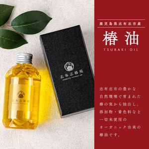 志布志椿苑 椿油(180g×2本) 国産 鹿児島県産 つばき油 ツバキオイル 食用油 調味料 ドレッシング 無着色 オーガニック 天ぷら 椿油 オレイン酸 贈答 プレゼント b2-047