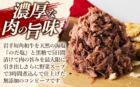【岩手短角和牛】コンビーフ12カ月定期便（150ｇ×2個） 無添加 発色剤不使用 保存料不使用 化学調味料不使用 牛肉【価格改定】