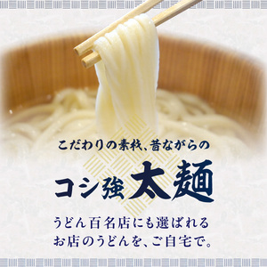 うどん百名店【創作うどん 一滴八銭屋】名物うどん4種セット 0159-002-S07