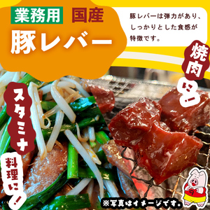 【訳あり・業務用】国産豚レバー(計10kg)  国産 豚肉 豚肉 豚 肉 冷凍 10kg 訳あり 業務用 甘辛 甘辛煮 ニラレバ レバニラ つまみ おつまみ 炒め物 焼肉 BBQ スタミナ a5-337